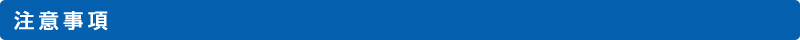 注意事項