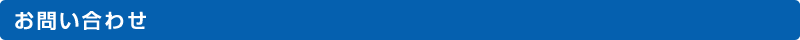 お問い合わせ